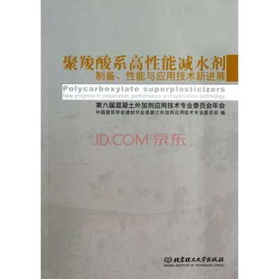 聚羧酸系高性能減水劑制備性能與應用技術新進展(第六屆混凝土外加劑應用技術專業(yè)委員會年圖片-京東商城
