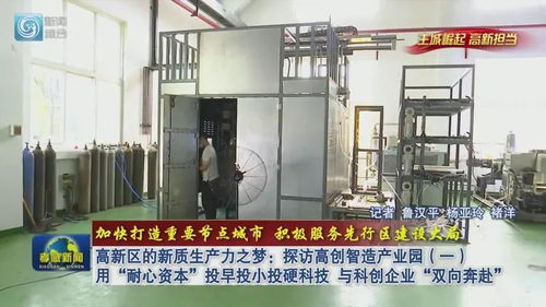 高新區(qū)的新質(zhì)生產(chǎn)力之夢(mèng) 探訪高創(chuàng)智造產(chǎn)業(yè)園 一 用 耐心資本 投早投小投硬科技 與科創(chuàng)企業(yè) 雙向奔赴